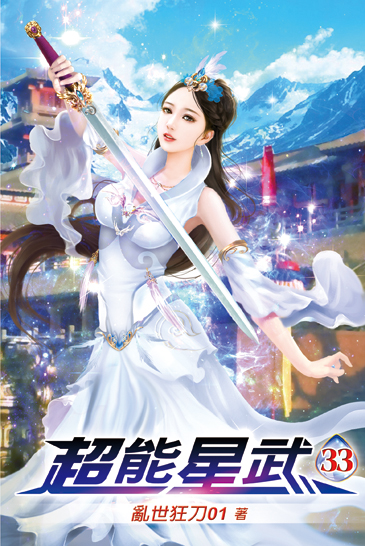 超能星武33 封面