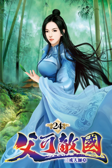 父可敵國24 封面