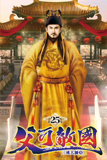 父可敵國25 封面