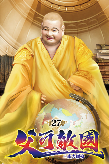 父可敵國27 封面