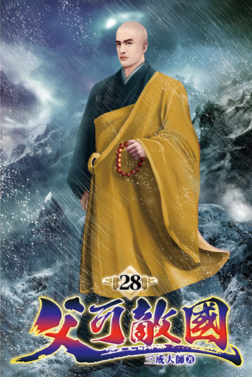父可敵國28 封面