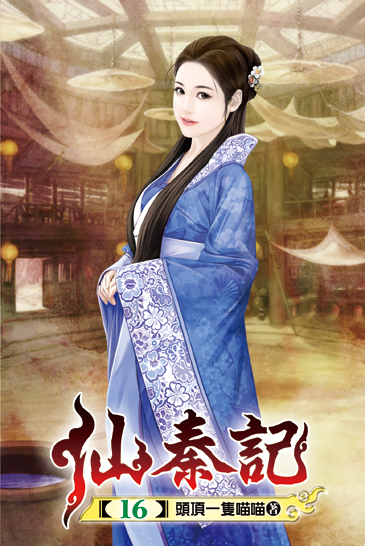 仙秦記16 封面