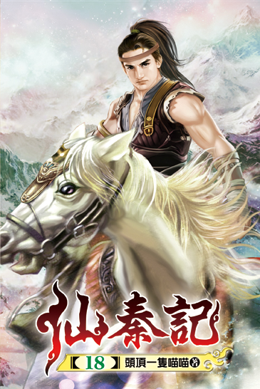 仙秦記18 封面