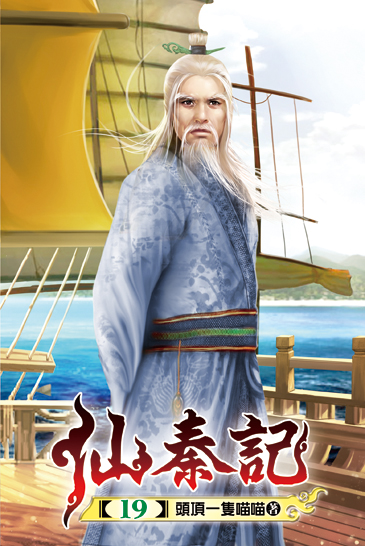 仙秦記19 封面