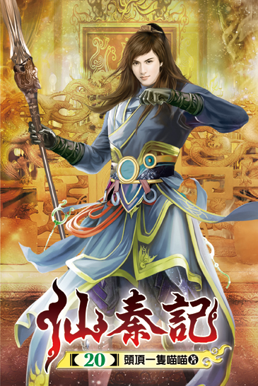 仙秦記20 封面