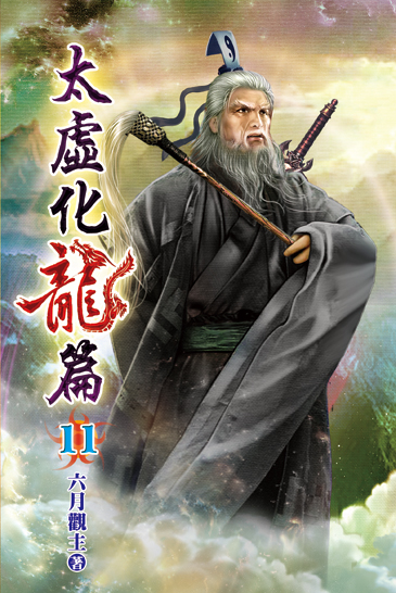 太虛化龍篇11 封面