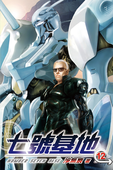 七號基地12 封面
