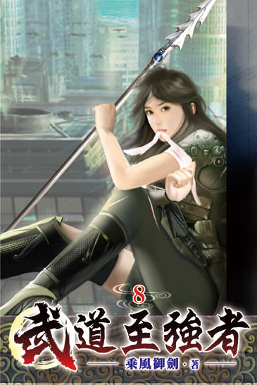 武道至強者08 封面