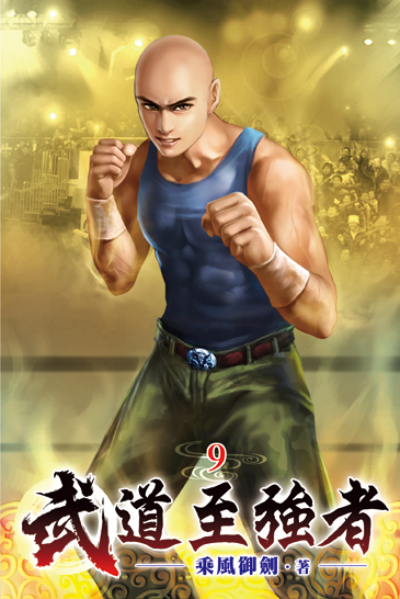 武道至強者09 封面