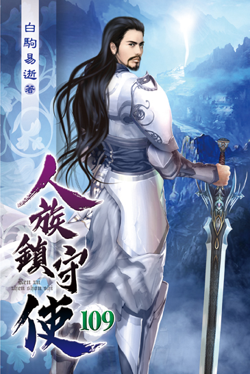 人族鎮守使109 封面
