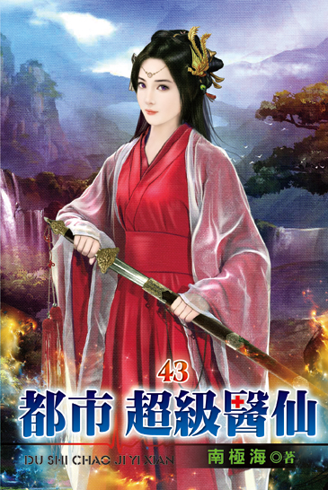 都市超級醫仙43 封面