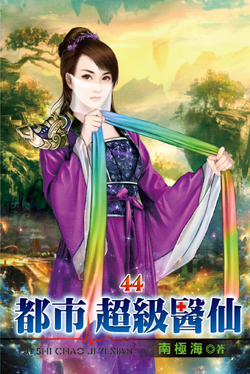 都市超級醫仙44 封面