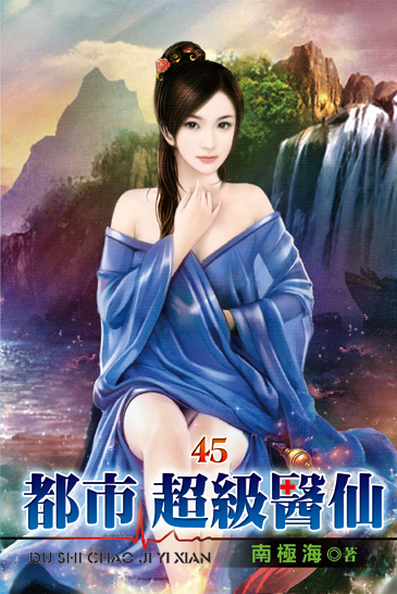 都市超級醫仙45 封面