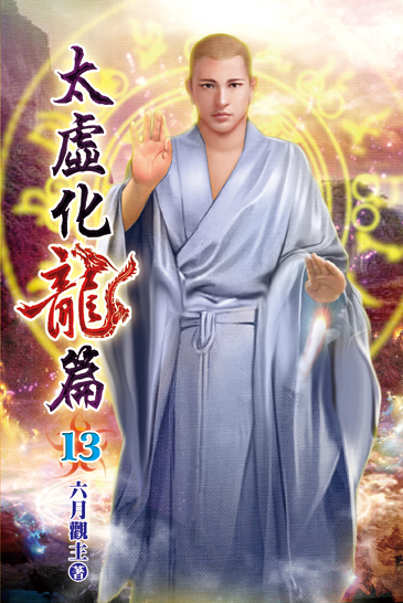 太虛化龍篇13 封面