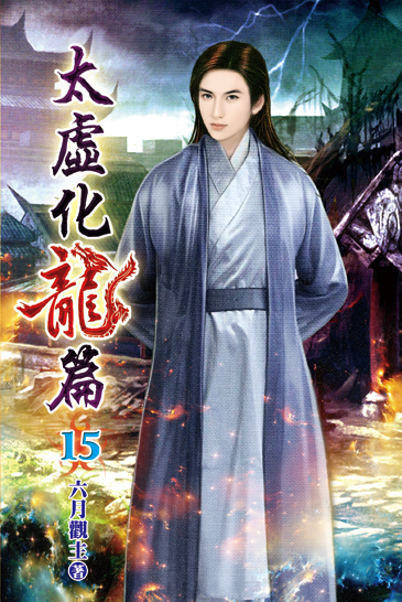 太虛化龍篇15 封面