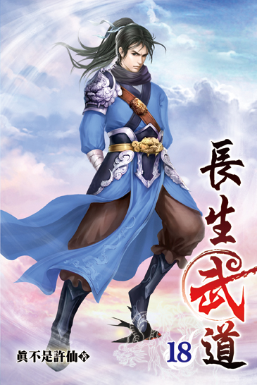 長生武道18 封面