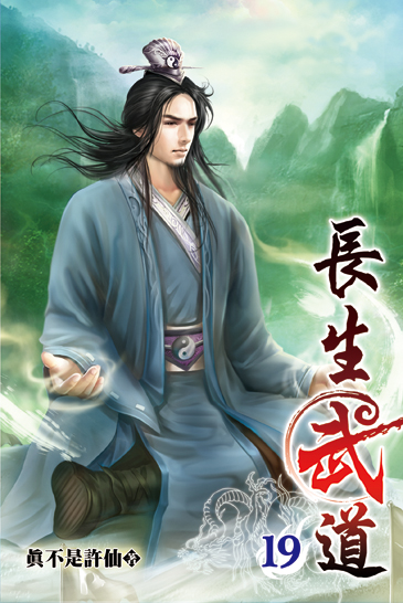 長生武道19 封面