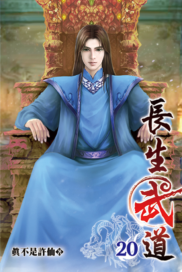 長生武道20 封面