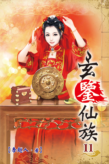 玄鑒仙族11 封面