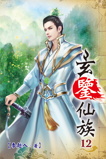 玄鑒仙族12 封面