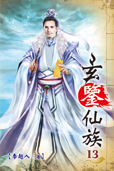 玄鑒仙族13 封面