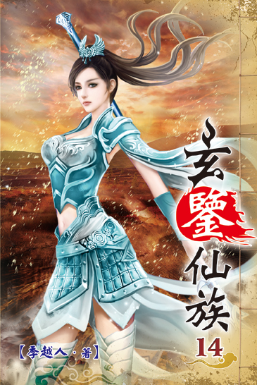 玄鑒仙族14 封面