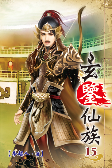 玄鑒仙族15 封面