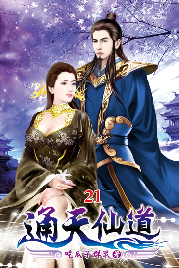 通天仙道21 封面