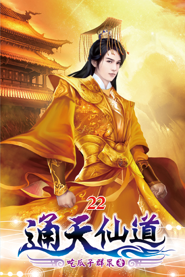 通天仙道22 封面