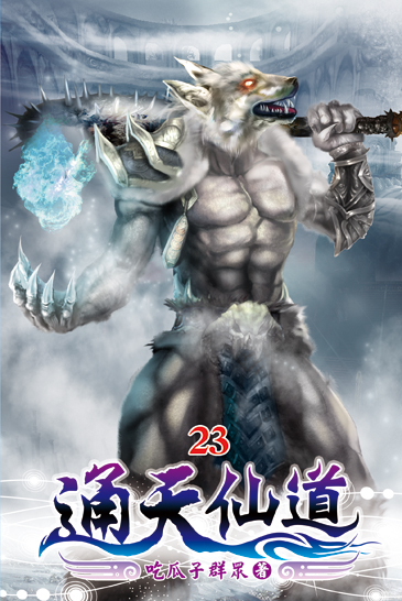 通天仙道23 封面