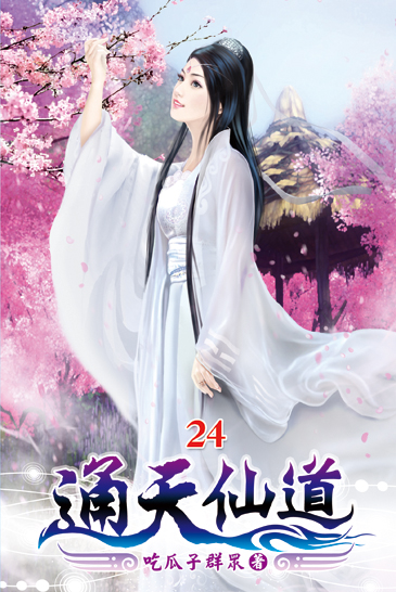 通天仙道24 封面