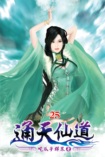 通天仙道25 封面