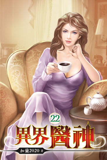 異界醫神22 封面