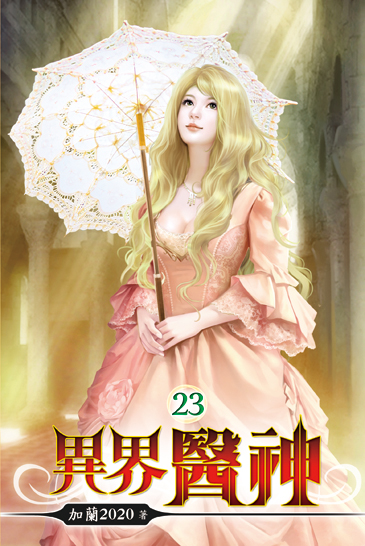 異界醫神23 封面