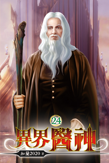 異界醫神24 封面