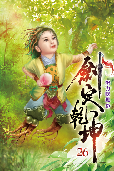 劍定乾坤26 封面