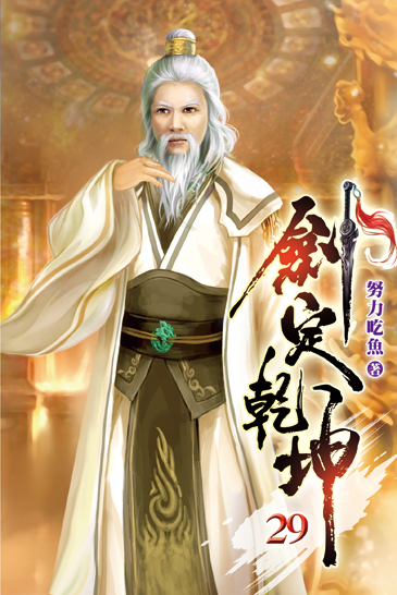 劍定乾坤29 封面
