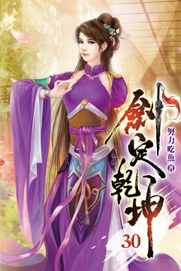劍定乾坤30 封面