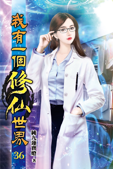 我有一個修仙世界36 封面