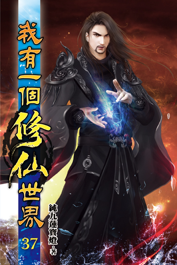 我有一個修仙世界37 封面