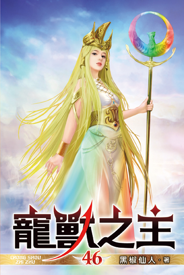 寵獸之主46 封面
