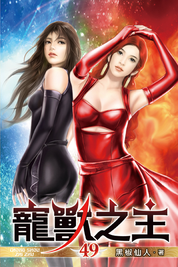 寵獸之主49(完) 封面