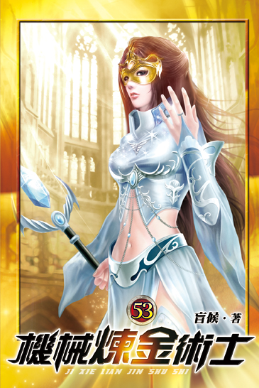 機械煉金術士53 封面