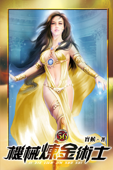 機械煉金術士56 封面
