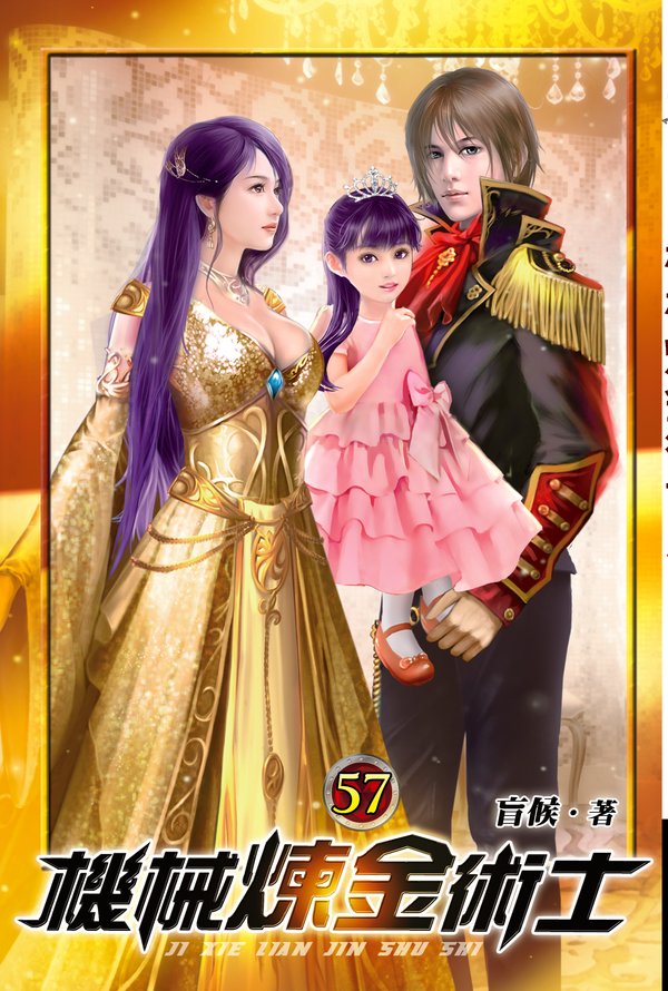 機械煉金術士57(完) 封面