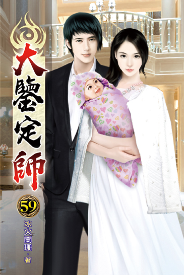 大鑒定師59 封面