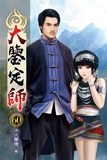 大鑒定師60 封面