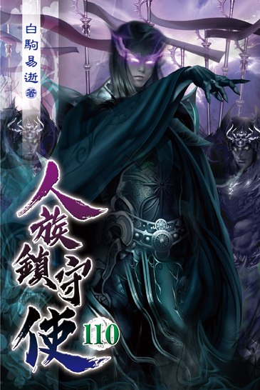 人族鎮守使110 封面