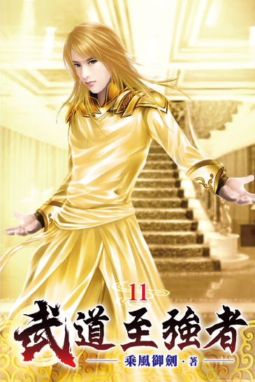 武道至強者11 封面