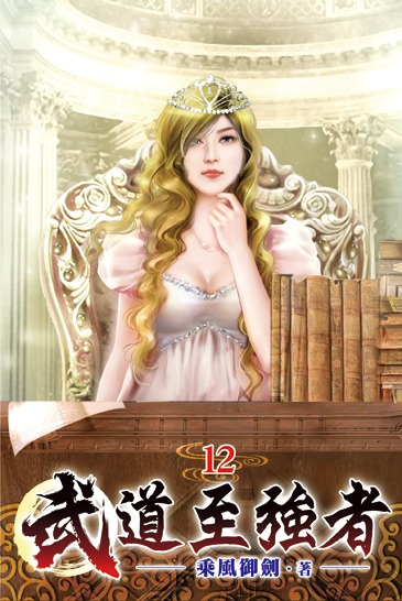 武道至強者12 封面